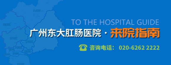 广州东大肛肠医院来院指南,咨询电话:020-62622222
