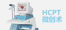 广州东大肛肠医院HCPT微创术