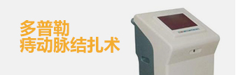 广州东大肛肠医院多普勒痔动脉结扎术