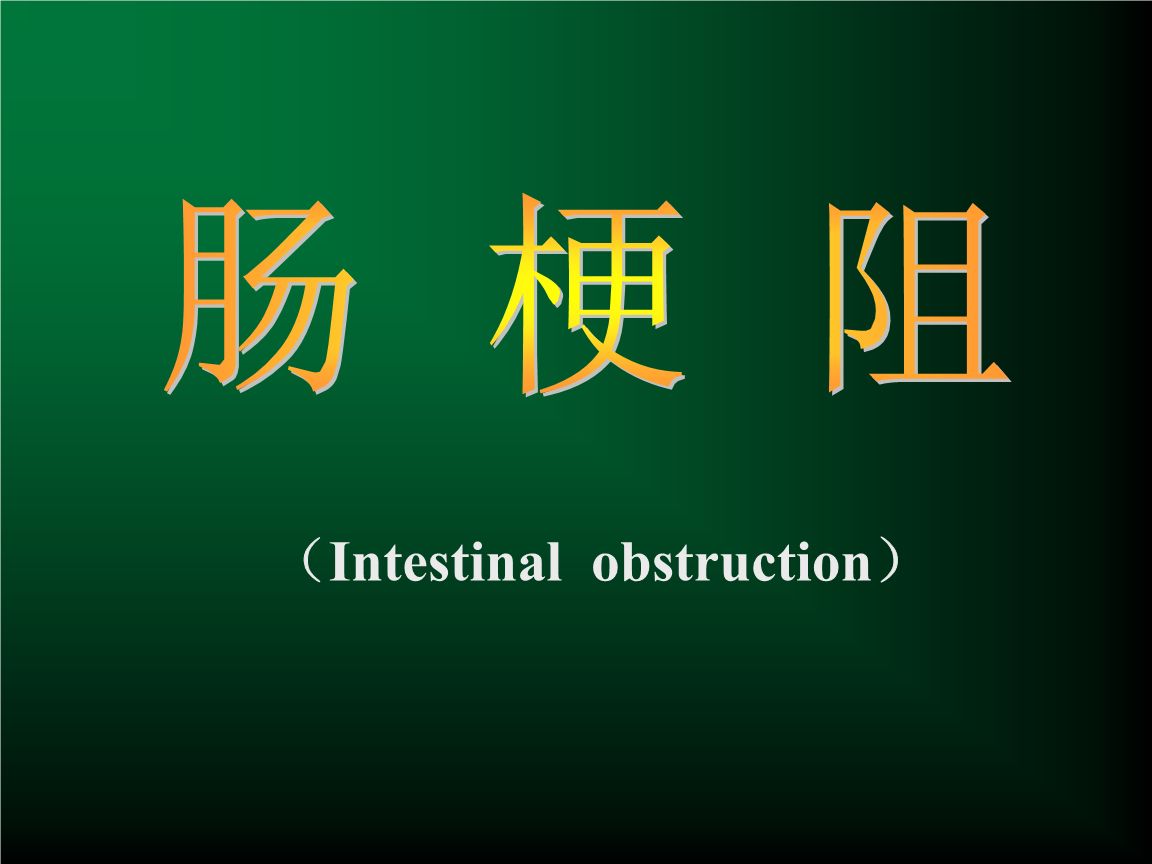 肠梗阻怎么确诊啊?广州东大肛肠医院骗人吗?