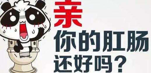广州东大肛肠医院：重视肛肠的“喜怒哀乐”这不是儿戏  　　一直以来，人们对“病从口入”的食品安全问题越来越关注，殊不知“肛肠”也有它们的喜怒哀乐，只有“出口健康快乐”，新陈代谢才可以正常进行，生命才会生生不息。  　　人体最容易生病的器官是什么？不是心脏，也不是肝肾，而是肠道。正是由于现代人对肠道问题的忽视，仅仅在中国，就有3000多万人承受着慢性顽固性肠道疾病的困扰；每年有超过10亿人次出现腹泻或便秘症状；新增大肠癌患者达40万。肠道问题不仅给人们生活带来不便，而且会诱发糖尿病、过敏性疾病甚至癌症，使国人身体素质和生活质量严重下降。  　　肛肠不快乐，引起便秘等肛肠疾病  　　肠道会像大脑一样闹情绪，时刻传达它的喜怒哀乐。比如人们外出旅游，吃了很多胃肠不习惯的陌生食物，这时尽管心情很舒畅，但胃肠就不一定乐意了，它会通过疼痛、胀气、腹泻、便秘等表达“不满”。实际上，大便就是“来自于肠道的一封书信”，反映着人体健康的状况。  　　便秘，已成为很多人的“难言之隐”。在任何时刻，人体内至少都有2—3公斤的“存货”，而且随着进食、消化的进行还会持续增加，为避免这类库存积压、变质，肠道每隔18—24小时就需“清仓”一次。据《生命时报》调查显示，每10个中国人中就有1人受肠道问题影响，其排泄废物长期滞留肠道内，毒素被再次吸收，让人没精神、脸上长痘、肤色暗沉，毒素刺激肠壁还容易导致肿瘤发病率的增高。  　　健康人如厕，最多三两分钟就完事，快的只需一两分钟。便秘的人就不一样了，上厕所如临大敌，10分钟、1刻钟……脚都蹲麻了还没有结果。而正在遭受便秘折磨的大有人在，王大爷，今年76岁，有便秘病史20余年，治疗便秘的药物都吃过，包括手术都做过，就是没有缓解，现在精神快崩溃了，对解大便之外的事都失去了兴趣，不愿意和人交流，家属的劝慰也听不进去，每天呆在家里不出门，没有了生活的乐趣，心理压力巨大。便秘就像噩梦天天纠缠，很痛苦、很痛苦！有时在厕所蹲得连死的心都有了。  　　广州东大肛肠医院专家支招肛肠保健，真正做到“肛门快乐，直肠快乐”  　　直肠清洁等功能不但可以预防肛肠疾病还可以达到排毒养颜、排毒延年的效果。除此之外如何做好肛肠保健，我总结一下几点供大家参考：  　　1、养成良好的排便习惯：每日定时排便；不久蹲；如厕时不要看书、看报，最好是不费力气、用最短时间排出，以减少局部刺激。  　　2、注意饮食调理：有规律、合理饮食，避免偏食；少吃辛辣刺激性食物，多吃含纤维素蔬菜，多喝水。大便情况发生变化时要及时改变饮食来调理。  　　3、注意劳逸结合：不要长久站立和蹲坐，也不要长时间开车或骑车。  　　4、防止便秘：可通过饮食来调理，可将中药决明子单味药用开水冲泡代茶饮用，或用肉苁蓉、何首乌等水煎后加入蜂蜜服用，以及使用地尔水洗机的直肠清洁功能并配合其温泉冲洗和按摩功能。  　　5、学会大便后肛门部的护理：每次大便后避免用粗糙便纸反复擦拭肛门，可用温凉水进行清洗，再用干布或吸水纸擦干，并有意识地收缩肛门做做提肛运动。睡前可用中药或温热水熏洗坐浴，避免使用皂水、酒精等刺激性液体。当然，如果家里装有地尔水洗机的话，以上这些步骤都会非常方便，更是一种享受、一种新的生活方式。